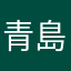 青島さとし
