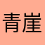 青崖子