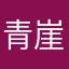 青崖林夕