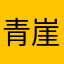 青崖陌