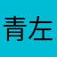 青左人