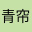 青帘高杨