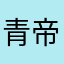 青帝忘牧