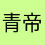 青帝无言