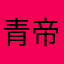 青帝风神