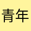 青年不应该在沙漠煮咖啡