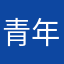 青年代表12138