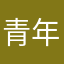 青年忠义