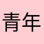 青年痴呆患者