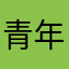 青年貢丸