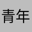 青年路那个
