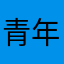 青年0526