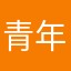 青年Hangw