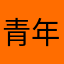 青年aaaa