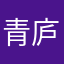 青庐白马