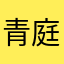 青庭
