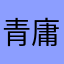 青庸狂生