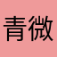 青微哭唧唧