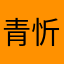 青忻