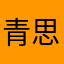 青思航