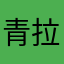 青拉血热年乌