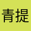青提奶曜