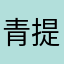 青提--