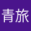 青旅°