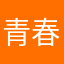 青春@～