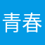 青春が欲しいです