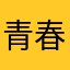 青春でんでけでけでけ