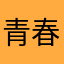青春の光