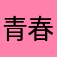 青春の浪費