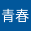 青春スイッチオン