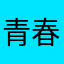 青春不再以卸载