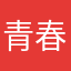 青春不够用