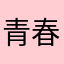 青春丶给你不悔