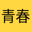青春丸*