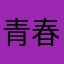 青春亦如画
