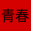 青春健康读本