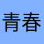 青春大于天