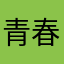 青春奥利奥