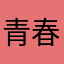 青春女小学生