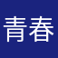 青春好了一小半