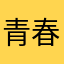 青春怒放灏