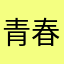 青春恶魔