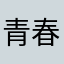 青春我心