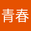 青春時期