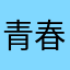 青春有你训练生