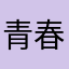 青春没有溢价